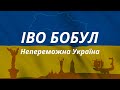 Іво Бобул - Непереможна Україна / І буде день, і буде ПЕРЕМОГА! / Все буде Україна!