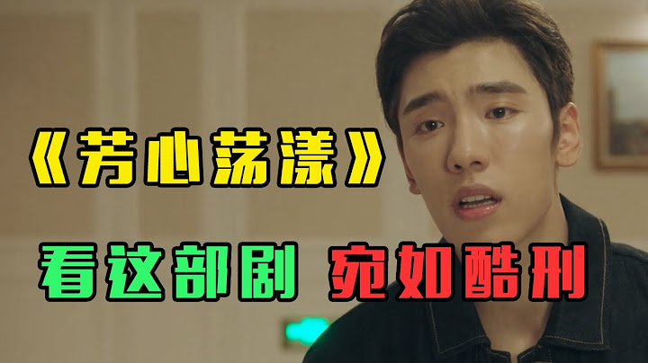 《芳心蕩漾》：秦嵐+王子異，今年看過最折磨的國產劇！ - 天天要聞