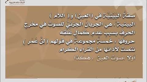 مشروع اتِّساق . مسائل التجويد. صفةُ البَيْنِيَّة في (العينِ) و (اللام). أولا :صوت العين