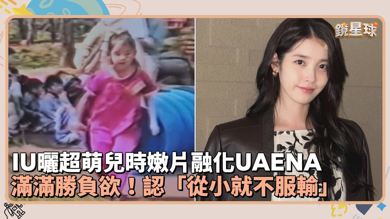 IU曬超萌兒時嫩片融化UAENA　滿滿勝負欲！認「從小就不服輸」｜鏡速報 #鏡新聞