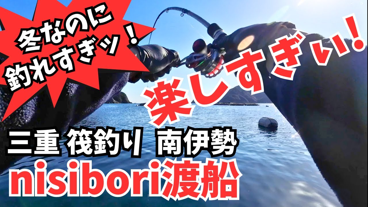 Mie raft fishing [Nishibori ferry] Hot fishing with great catches