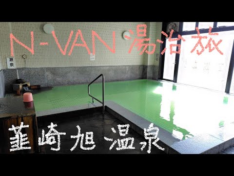 N-VAN 湯治旅 31−21韮崎旭温泉