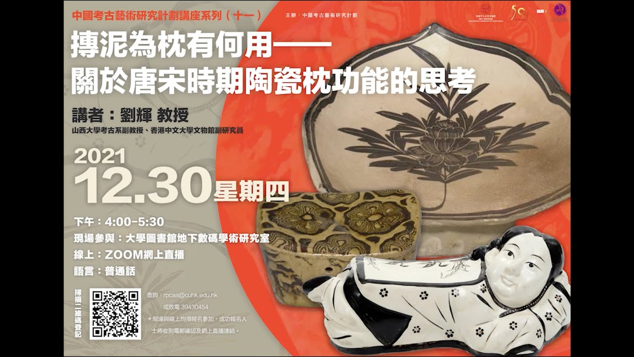 講座重溫】摶泥為枕有何用——關於唐宋時期陶瓷枕功能的思考- YouTube