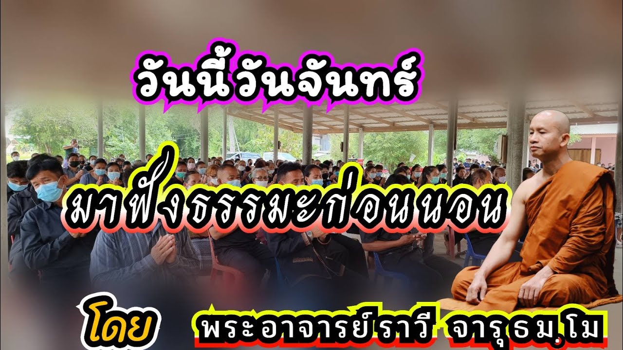 #ฟังธรรมก่อนนอน๑๕/เดือนกันยายน๒๕๖๘#ให้จิตผ่อนคลายก่อนหลับตานอนโ​ด​ยพระ​อาจารย์​ ราวี จารุธัมโม
