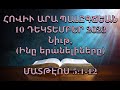 Նիւթ, (Ինը երանելիները) Ա. Մաս ՄԱՏԹԷՈՍ 5:1-12 (10 ԴԵԿՏԵՄԲԵՐ 2023)