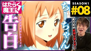 はたらく魔王さま！ 同時視聴