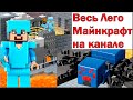 Lego Minecraft Портал в Край 21124 Обзор. Смотреть видео Лего Майнкрафт на русском языке