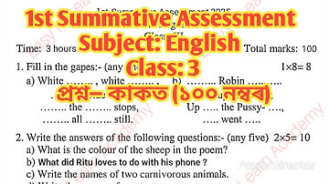 প্ৰথম সামগ্ৰিক মান নিৰূপণ Class 3 English question Paper | Class 3 Paper 1st summative Assessment 