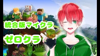 ゼロクラ！統合版マイクラ！整地するぜ！2