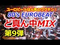 80 S EUROBEAT ど真ん中MIX 第9弾
