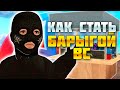 КАК СТАТЬ БАРЫГОЙ НА ВАЙС СИТИ! АРИЗОНА РП