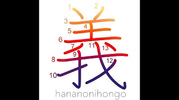 義 - righteousness/justice/morality/honour - Learn how to write Japanese Kanji 義 - hananonihongo.com