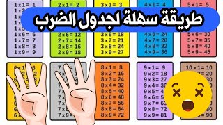 جدول الضرب صار سهل طريقة حديثة و بسيطة لتسهيل جدول الضرب وداعا للحفظ ١٨ تموز، ٢٠٢٢