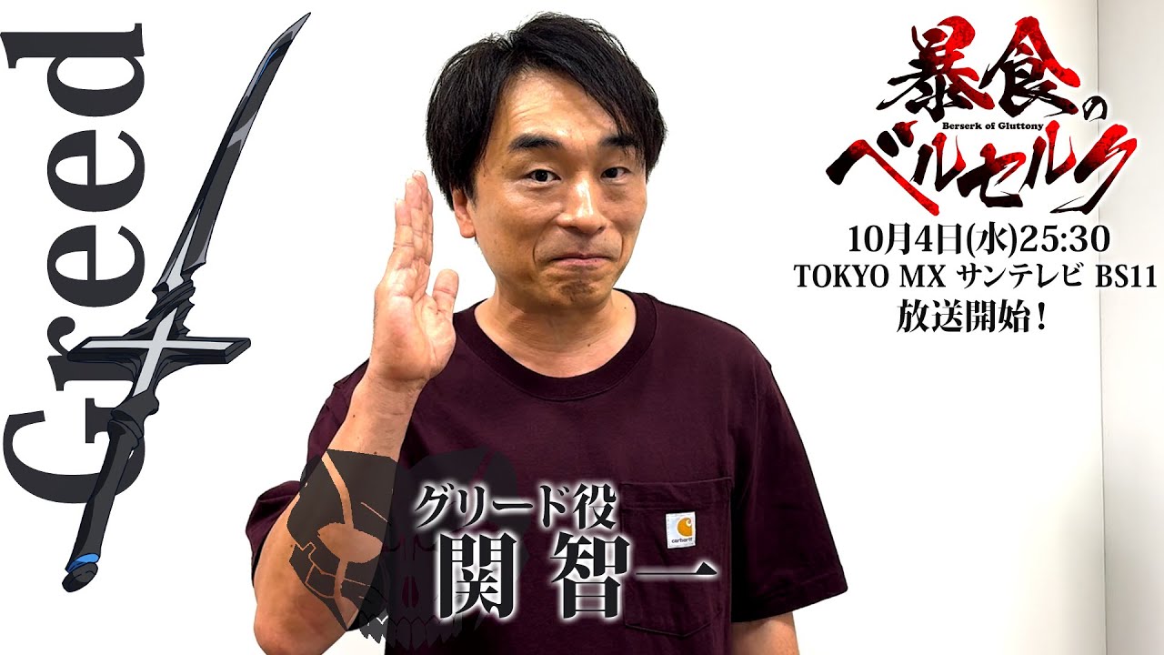 TVアニメ『暴食のベルセルク』10月4日(水)放送開始！ 関智一