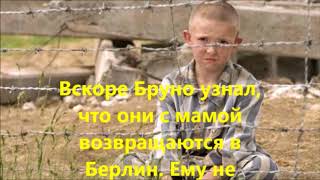 Ситникова Александра. Буктрейлер Мальчик в полосатой пижаме Ситникова Александра. Буктрейлер Мальчик в полосатой пижаме