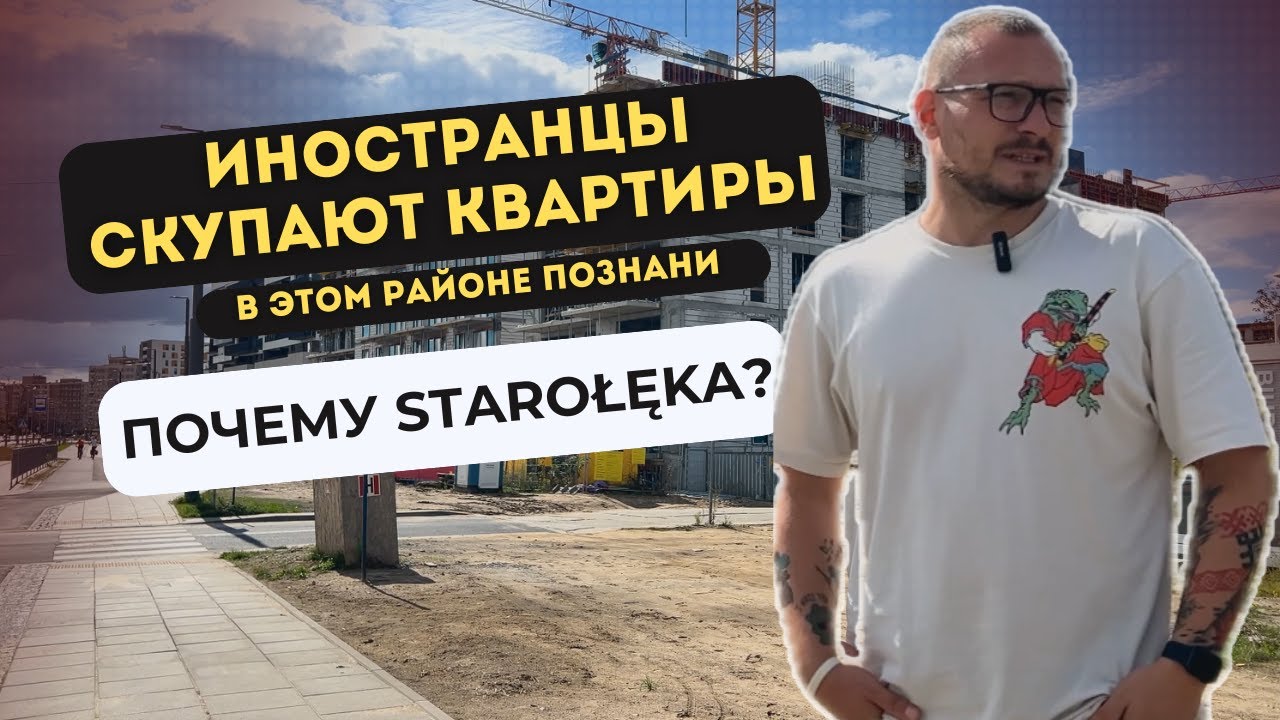 Иностранцы СКУПАЮТ квартиры в этом районе Познани. Почему Starołęka?