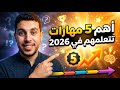 مهارات لو اتعلمتها في بداية 2026 هتسبق كل اللي حواليك مهارات لو اتعلمتها في بداية 2026 هتسبق كل اللي حواليك