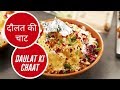 दौलत की चाट | Daulat Ki Chaat  | Sanjeev Kapoor Khazana