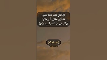 سورة مريم الآية ٧٣ و ٧٤ بصوت الشيخ محمد صديق المنشاوي