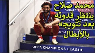 اللقطة التي لم ينتبه لها العرب لقطة رائعة تعبر عن أخلاق محمد صلاح الراقية بعد التتويج بدوري الأبطال