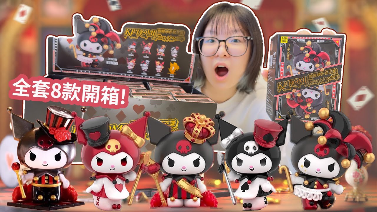 【開箱】精緻度爆表！庫洛米盲盒開箱 TOP TOY 撲克王國系列，每款都超美超夢幻！【NyoNyoTV】