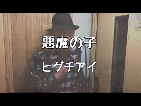 悪魔の子/ヒグチアイ【歌ってみた】