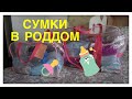 ✔ СУМКИ В РОДДОМ 2020 / ЧТО ВЗЯТЬ С СОБОЙ В РОДДОМ 🤰