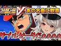 【スパロボV/ZZガンダム】あの名曲が流れテンションマックスになるvtuber【切り抜き】 #灰音シャル