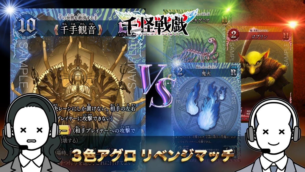 【＃千怪戦戯】千手観音VS３色アグロリベンジマッチ【対戦動画】