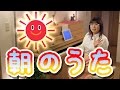 「朝のうた」を簡単ピアノアレンジで！☆動画でピアノレッスン