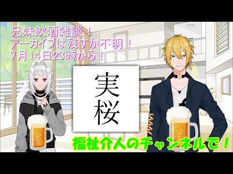 三兄妹で飲みながら話すよ！（やばかったらアーカイブ消す）