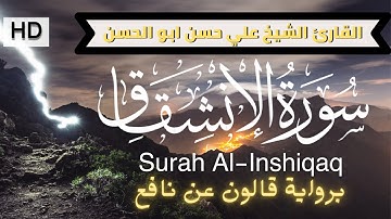 سورة الإنشقاق برواية قالون عن نافع | القارئ الشيخ حسن علي ابو الحسن