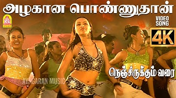Azhagana Ponnuthan - 4K Video Song | அழகான பொண்ணுதான் | Nenjirukkum Varai | Narain | Poonam