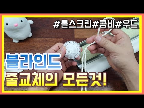 [4k]Blind wire replacement! It&rsquo;s not hard! How to replace Rolls-Screen, Combe, and Woodblind!^^