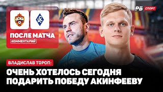 ЦСКА — КРЫЛЬЯ СОВЕТОВ // ТОРОП ПРО ОШИБКИ: ЭТО НОРМАЛЬНО, МЕНЯ ВСЕ ПОДДЕРЖАЛИ