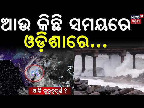 ଆଉ କିଛି ସମୟରେ ଓଡ଼ିଶାରେ...Heavy Rain Alert | Cyclone Arnab To Cross Malkangiri | Cyclone Arnab Update