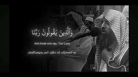 اية الفرقان وكان الله غفورا رحيما الشيخ محمد اللحيدان #القران الكريم