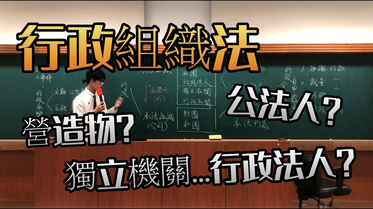 ep.19行政組織法︰私營化？行政機關？公法人？立刻讓你秒懂│臺大NTU行政法開放式課程│ - YouTube