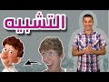 لغة عربية أولى اثانوى 2019 - بلاغة : التشبية  -  الخطة
