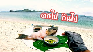 Ep.102 สุดฟิน กับ ซาชิมิ ปลากุดสลาด วิวทะเลสัตหีบ