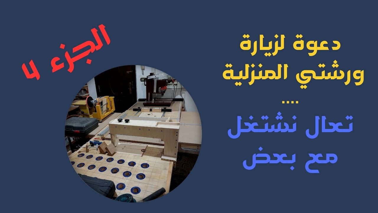 دعوة لزيارة ورشتي المنزلية ، تعالوا نشتغل مع بعض ... الجزء 4