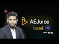 এক প্লাগিনে অনেক কিছু free তে  | AEJuice Plugin | After Effects Bangla Tutorial