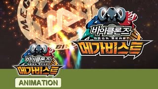 바이클론즈 4기 전편 [BIKLONZ S.04 Marathon]