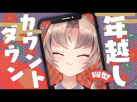 【縦型配信】年越しカウントダウン♥