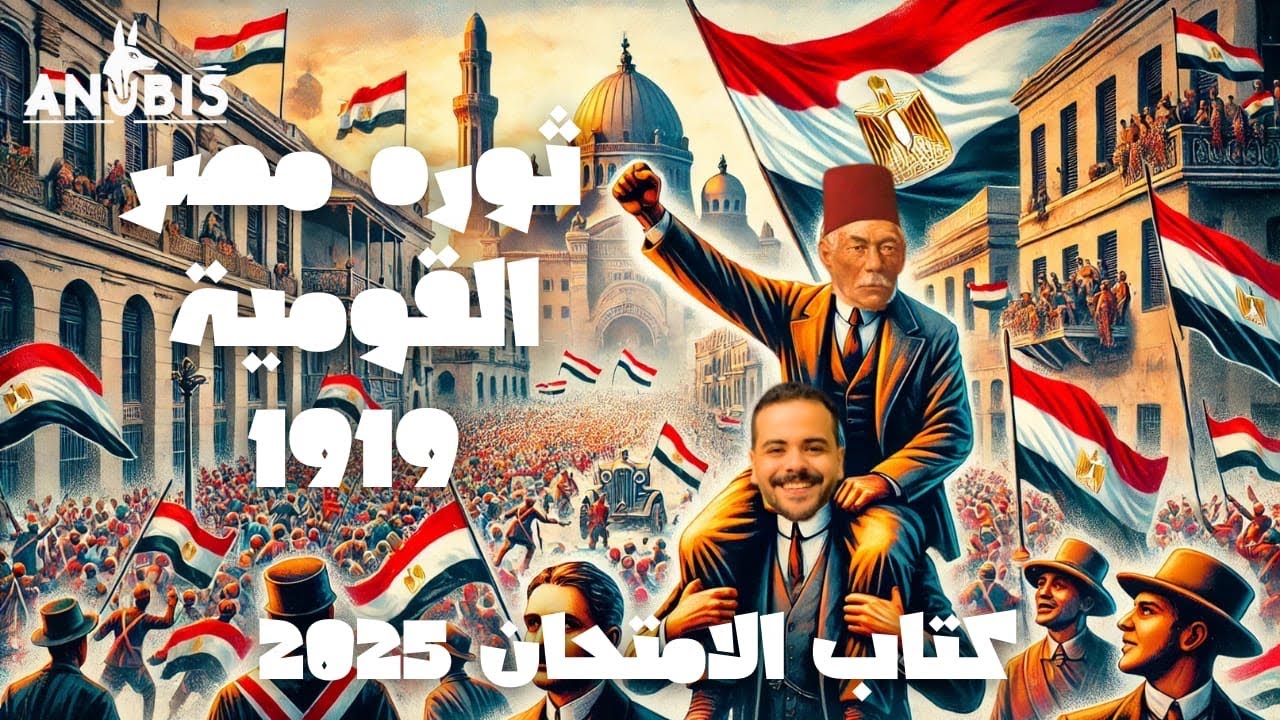 حل اسئله تدريب الاول فصل ٤| ثوره مصر القوميه ١٩١٩م | كتاب الامتحان 2025 - تاريخ الصف الثالث الثانوي