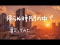 【歌ってみた】帰らぬ時間の中で/ZARD(cover)