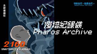 國際影展【燈塔紀錄儀 – 2160】Pharos Archive - 2160|(1080p Short Film) 人類早已踏上不歸路...... 尊敬自然...... 敬畏自然......