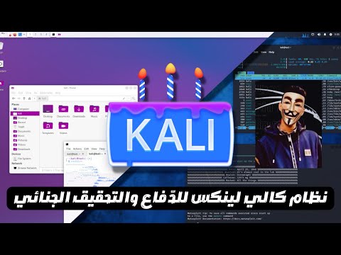 فيديو: هل Kali Linux متاح لنظام Android؟