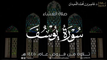 عشاء الثلاثاء، ماتيسر من سورة يوسف، ١٤٤٥/٧/١١هـ، د. عاصم بن محمد اللحيدان