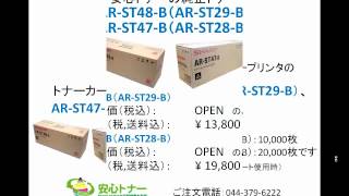 SHARP（シャープ）AR-266G純正トナー AR-ST48-B・AR-ST47-B